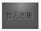 對(duì)不起，沒有下一圖集了！