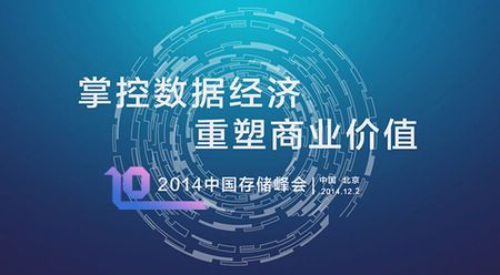 2014中國存儲峰會將于12月2日在京舉行