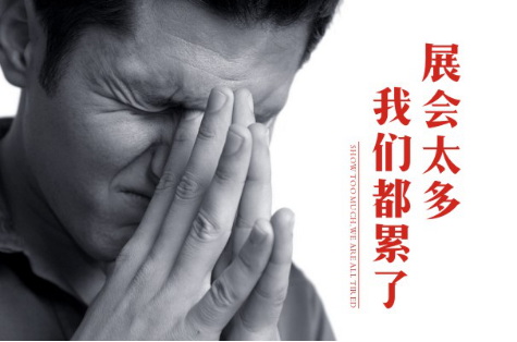 一個(gè)東北經(jīng)銷(xiāo)商真心告白：展會(huì)內(nèi)容比手段更重要