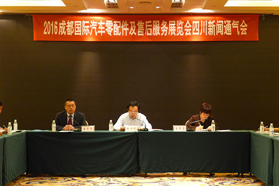 2016成都國(guó)際汽車(chē)零配件及售后服務(wù)展覽會(huì)新聞媒體通氣會(huì)