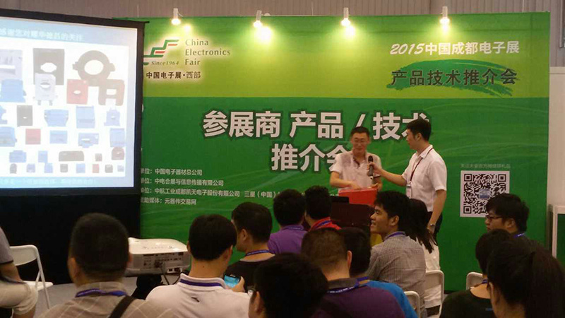成都電子展新品推介會(huì)