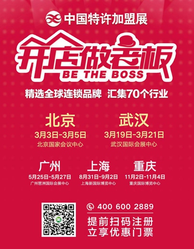 聚焦2017中國特許加盟展·北京站，品牌陣容公布預(yù)覽