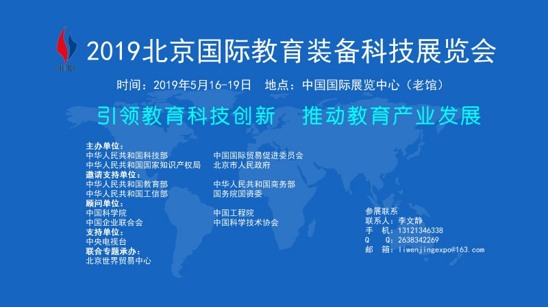 教育and科技2019中國北京教育裝備展示會