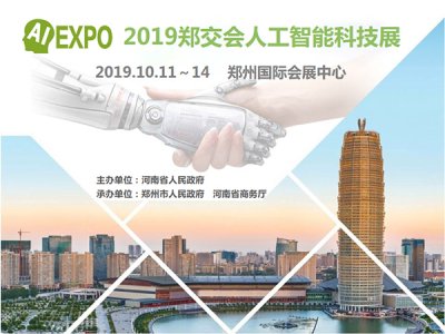 2019鄭交會人工智能科技展邀請函圖集