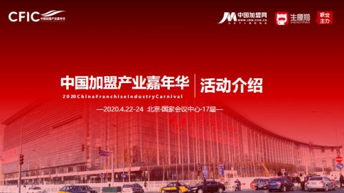 中國加盟產(chǎn)業(yè)嘉年華展會(huì)