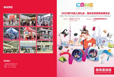 2020第18屆上海國(guó)際禮品、