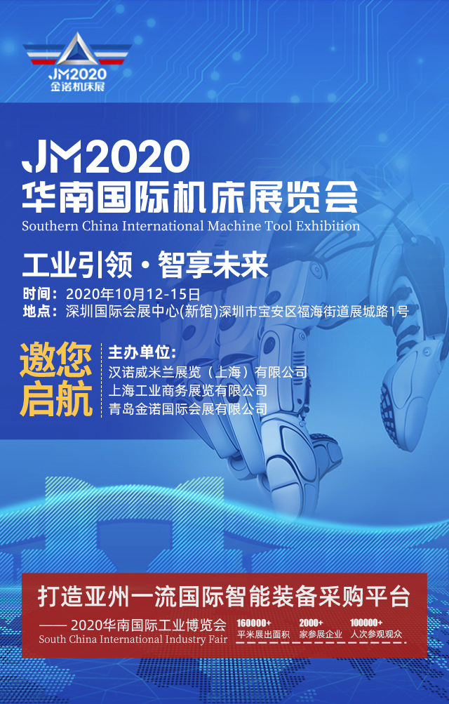 JM2020華南國(guó)際機(jī)床展覽會(huì)