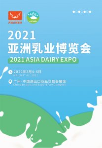 2021亞洲乳業(yè)博覽會(huì)（廣州