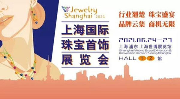 2021上海國際珠寶首飾展覽