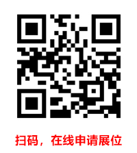 展位預(yù)定.jpg