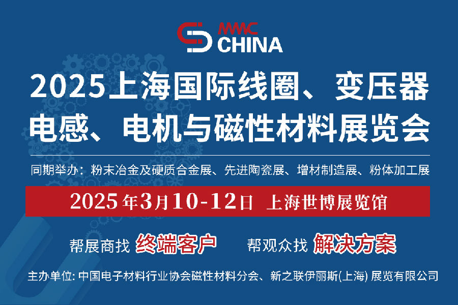 2025上海國際磁性材料展 1200x800.jpg