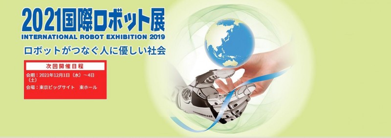 2021日本機(jī)器人展