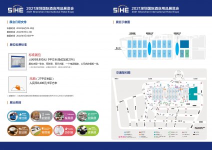 2021深圳國際酒店用品展覽