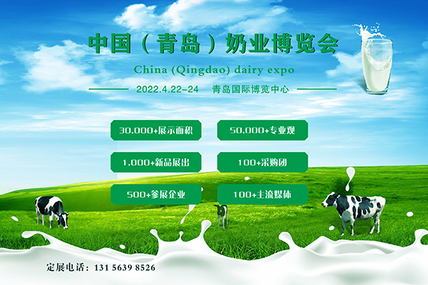 2021中國(guó)（青島）奶業(yè)博覽