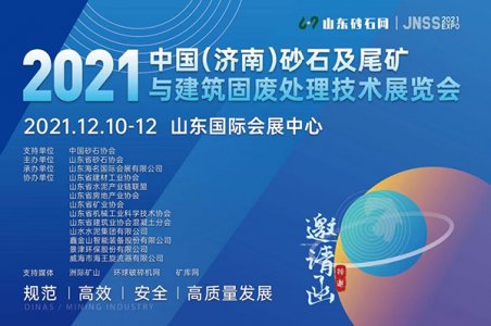 2021年中國(guó)（濟(jì)南）砂石