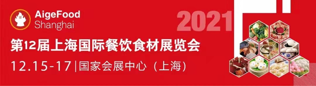 第12屆上海食材展定檔國家會(huì)展中心，12月共同見證餐飲行業(yè)榮耀時(shí)刻(圖1)