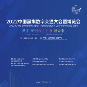 2022中國(guó)深圳數(shù)字交通大會(huì)