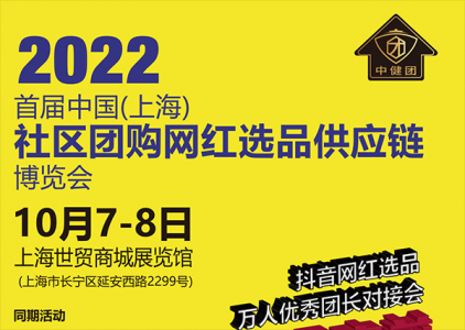 2022中國(上海)社區(qū)團(tuán)購網(wǎng)