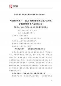 2023內(nèi)蒙古餐飲供應(yīng)鏈產(chǎn)業(yè)