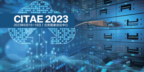 2023中國(guó)（北京）信創(chuàng)產(chǎn)業(yè)