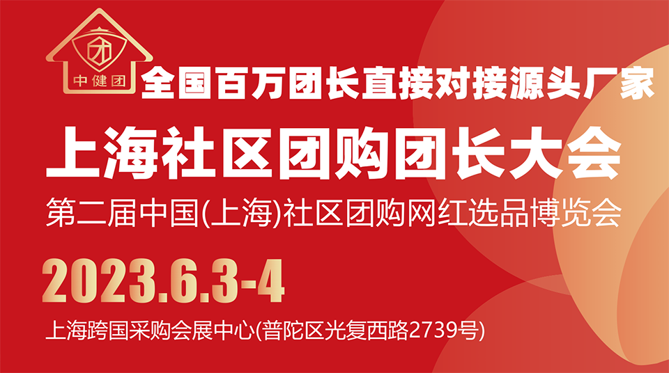 2022中國(上海)社區(qū)團購網(wǎng)