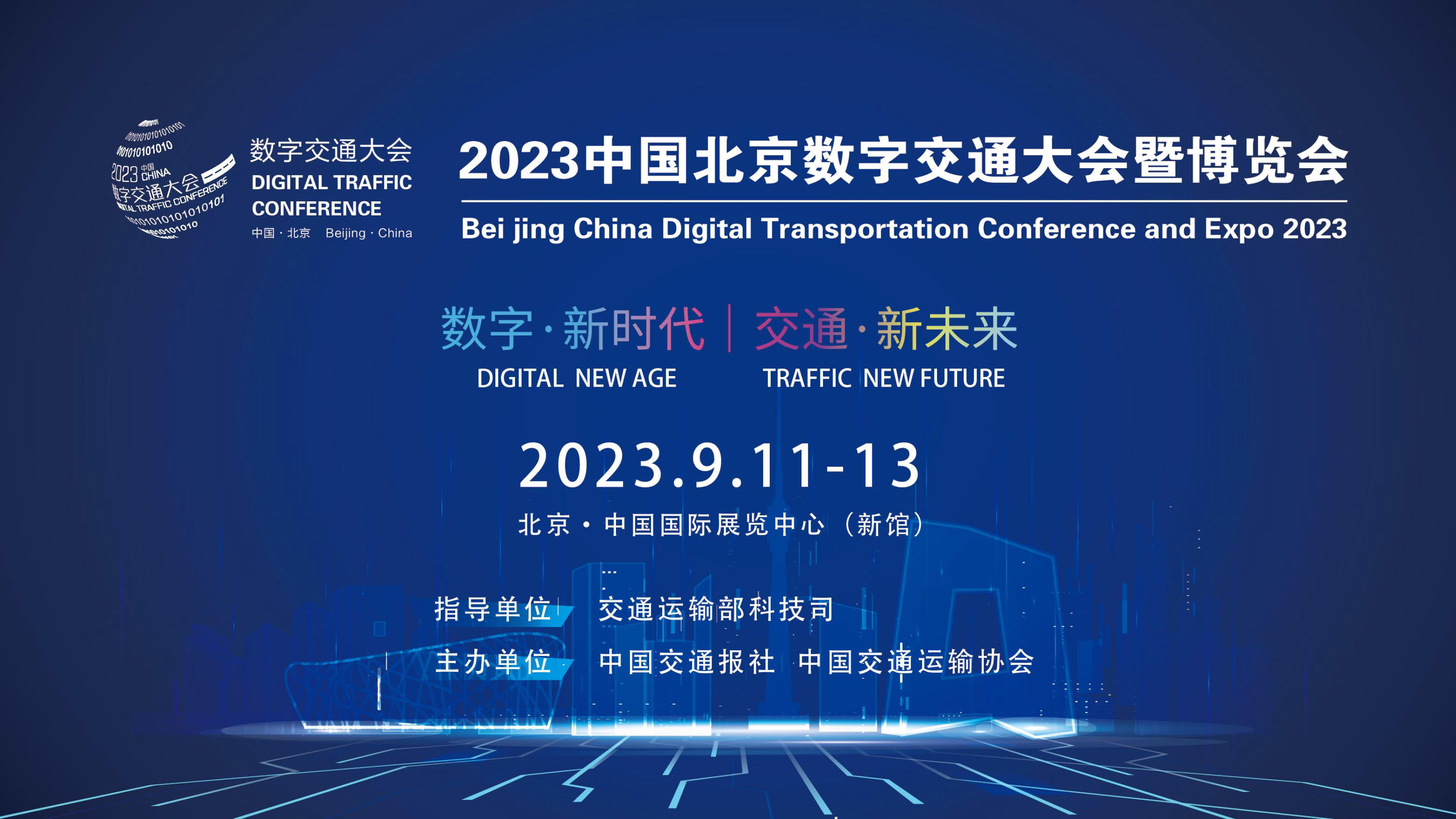 2023中國北京數(shù)字交通大會