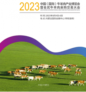 2023中國牛羊肉產(chǎn)業(yè)博覽會