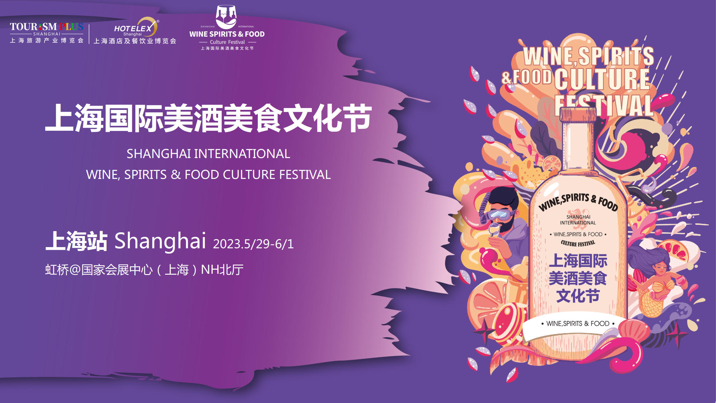 2023Hotelex上海美酒美食文化節(jié)將于5月底上海舉辦|2023上海美酒展插圖