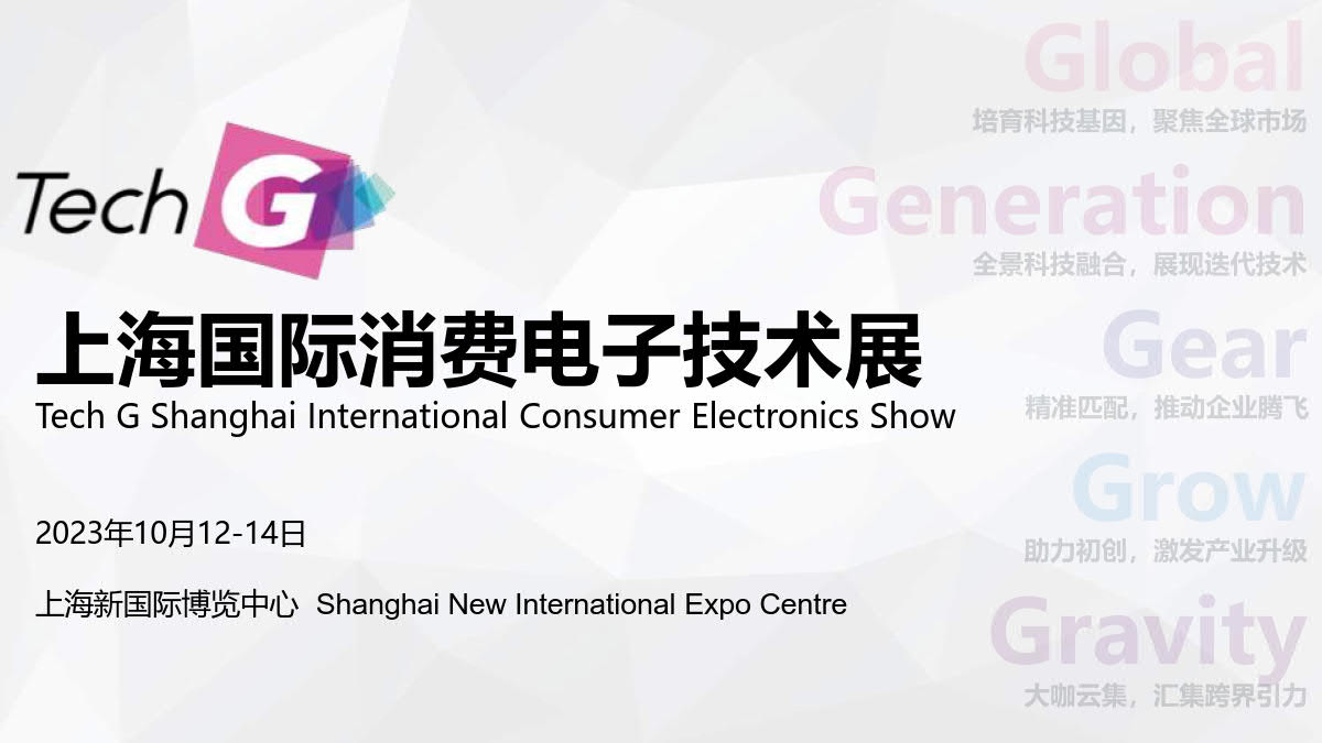 2023上海國際消費電子技術(shù)展插圖