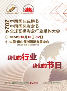 2024 中國國際瓦楞節(jié) & 中國