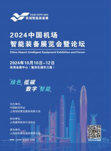 2024中國(guó)機(jī)場(chǎng)智能裝備展覽會(huì)暨論壇