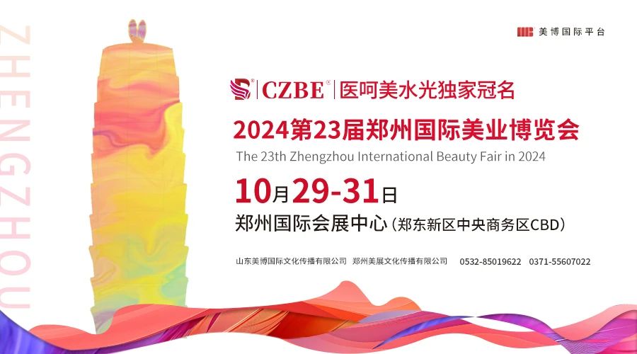 【邀請(qǐng)函】2024第23屆CZBE鄭州國(guó)際高端美業(yè)博覽會(huì)插圖