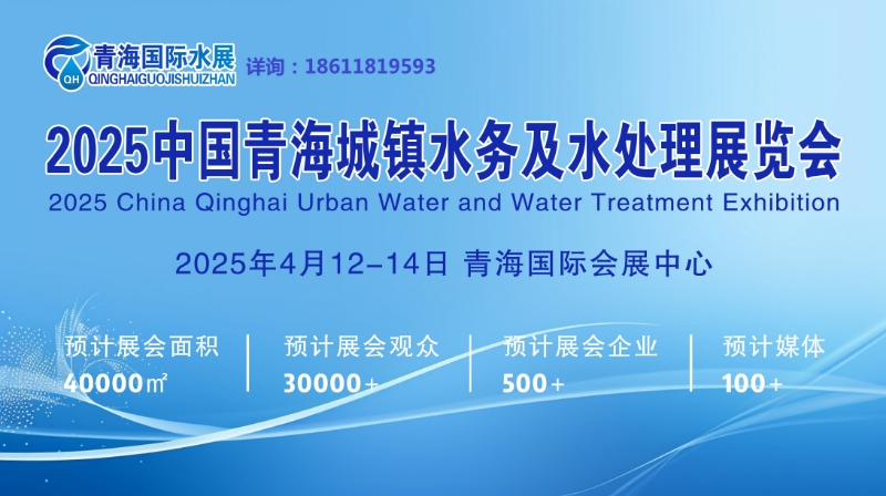 2025中國（青海）國際城鎮(zhèn)水務(wù)及水處理展覽會圖集