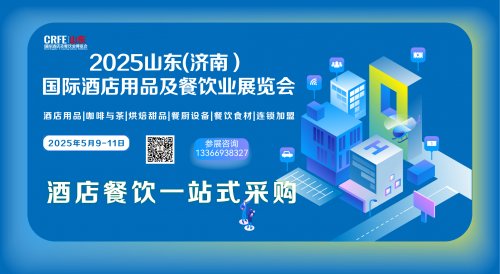 2025山東（濟南）國際酒店