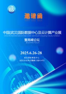 2025中國(武漢)國際數(shù)據(jù)中心及云計算產(chǎn)業(yè)展覽會暨高峰論壇