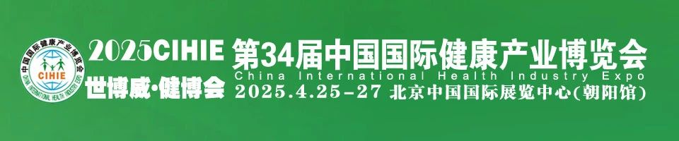 2025年第34屆(北京)中國(guó)國(guó)際健康產(chǎn)業(yè)博覽會(huì)插圖