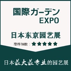 日本園藝展-日本2019年國際園藝花卉博覽會(huì)