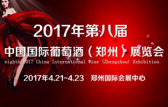 鄭州國(guó)際葡萄酒展 鄭州國(guó)際葡萄酒展