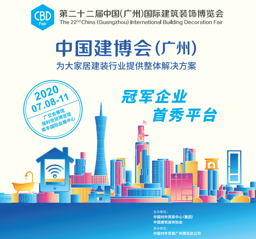 2020廣州建博會(huì)