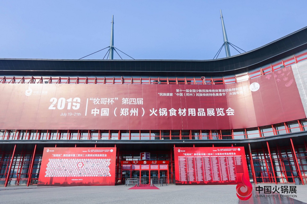 2020中國鄭州火鍋展（注意時(shí)間變動(dòng)）