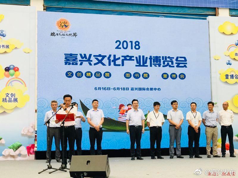就在剛剛，2018嘉興文化產(chǎn)業(yè)博覽會在國際會展中心開幕了