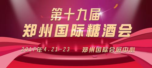 數(shù)萬平米展位一席難求 鄭州糖酒會是如何做到的？