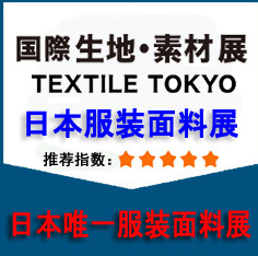 2020日本東京面料展-日本高檔面料展覽會(huì)
