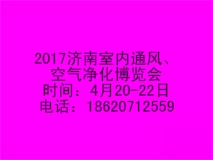 2017中國濟南國際室內(nèi)通風、空氣凈化博覽會