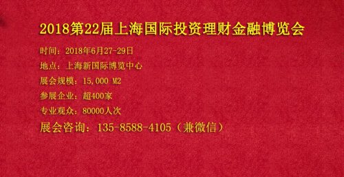 2018第22屆上海金融博覽會(huì)、投資理財(cái)展