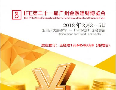 2018第21屆廣州金融理財(cái)博覽會(huì)
