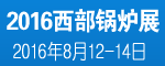 2016IBE第七屆中國(guó)西部環(huán)保鍋爐及配套設(shè)備展覽會(huì)