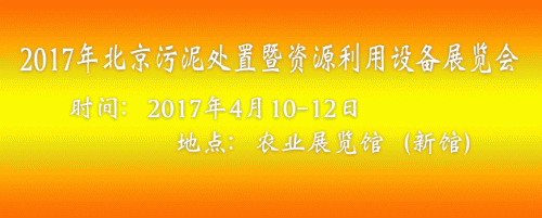 2017中國國際污泥處置及資源利用技術(shù)設(shè)備展覽會