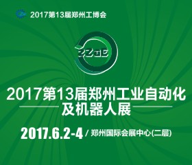 2017第十三屆中國鄭州工業(yè)自動(dòng)化及機(jī)器人展覽會(huì)