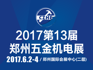 2017第13屆中國鄭州國際五金機(jī)電展覽會(huì)